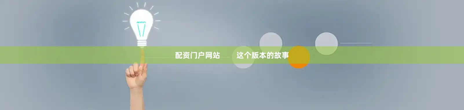 配资门户网站        这个版本的故事