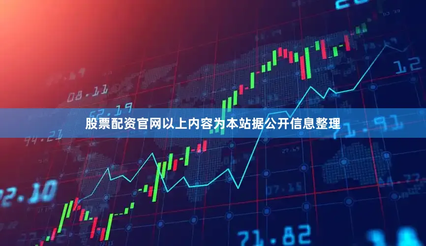 股票配资官网以上内容为本站据公开信息整理