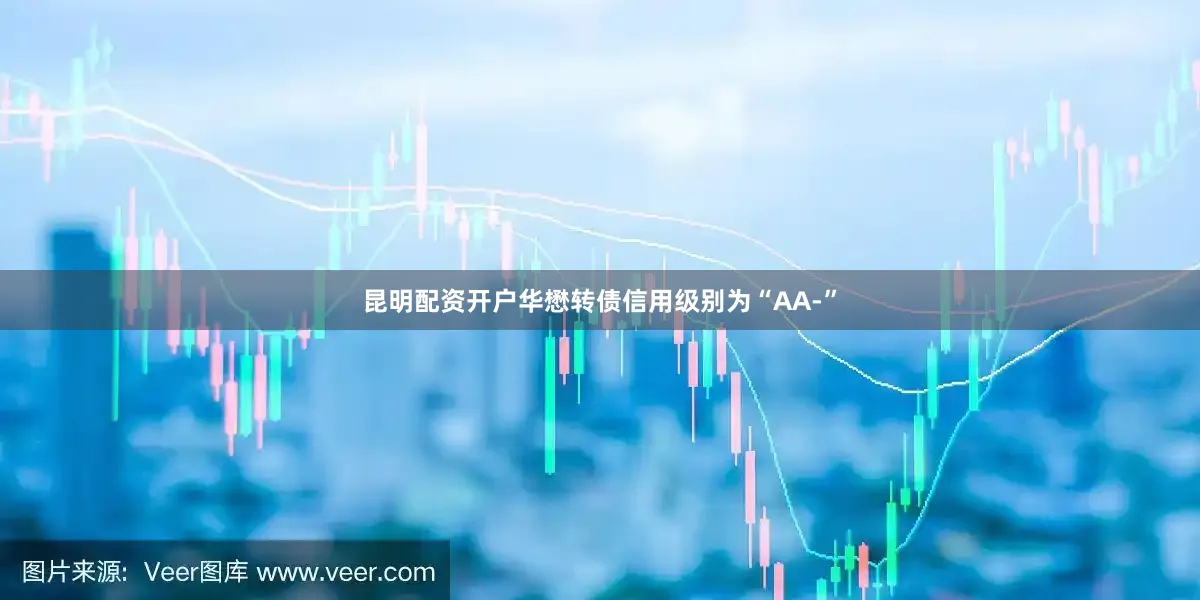 昆明配资开户华懋转债信用级别为“AA-”